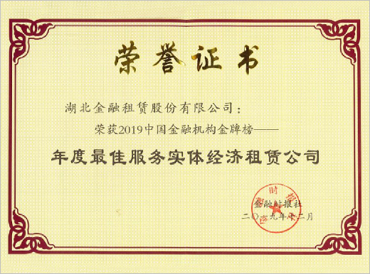 2019年度最佳服务实体经济租赁公司