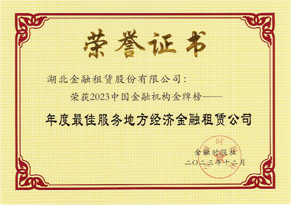 2023年度最佳服务地方经济金融租赁公司