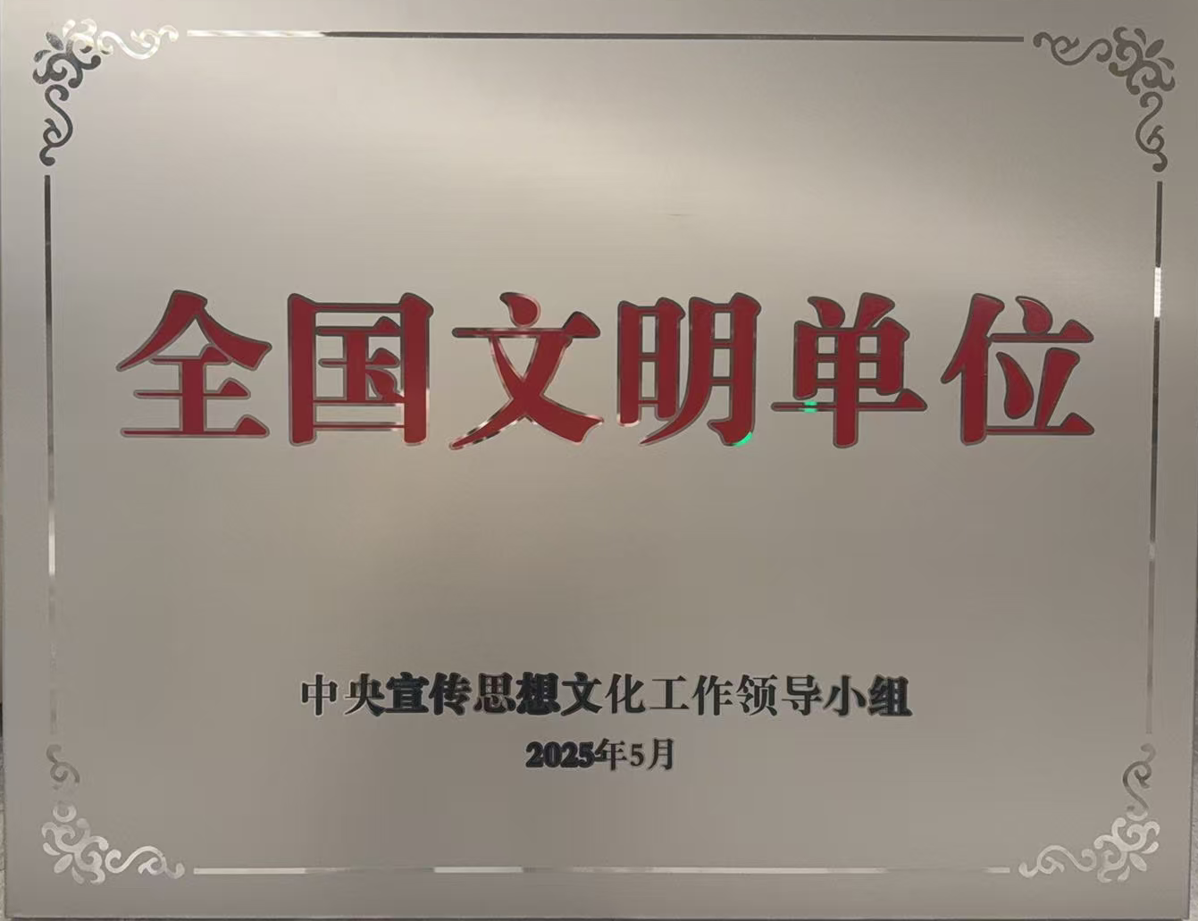 202505中央精神文明建设指导委员会授予 第七届全国文明单位