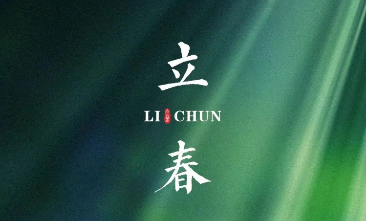 <b>立春 | 元春始风华 万象启新朝</b>