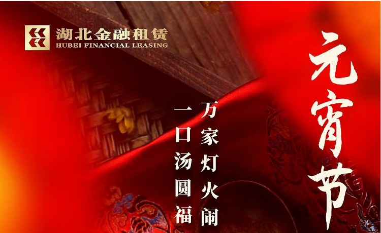 <b>元宵 ｜ 一口汤圆福瑞到 万家灯火闹元宵</b>