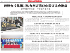 <b>【长江日报】武汉金控集团并购九州证券获中国证监会批复 武汉国资迎来唯一</b>