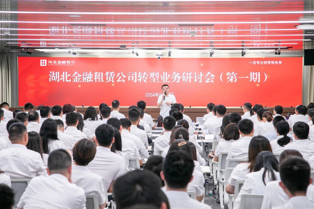 湖北金租召开2024年第一期转型业务研讨会