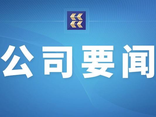 湖北金租召开警示教育大会