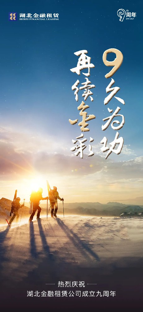 “9”久为功 再续“金”彩 | 热烈庆祝湖北金租成立九周年