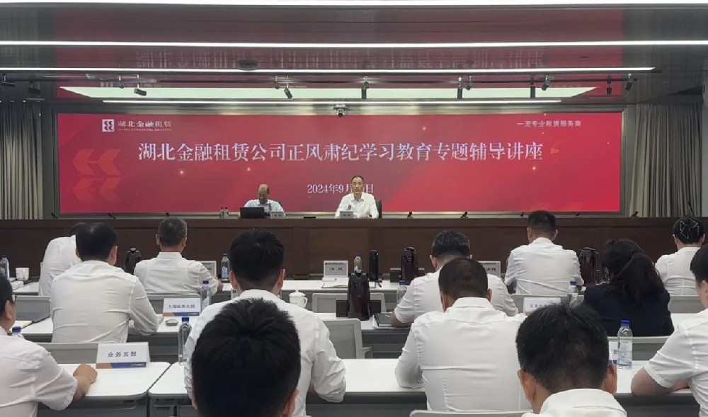 正风肃纪 | 湖北金租举办系列专题辅导讲座