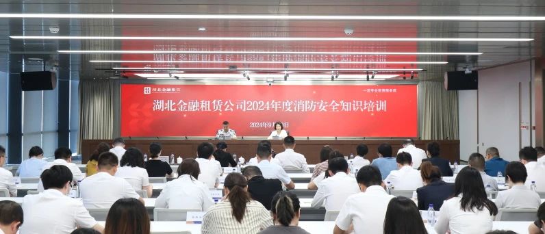 湖北金租开展2024年消防安全知识培训及应急演练