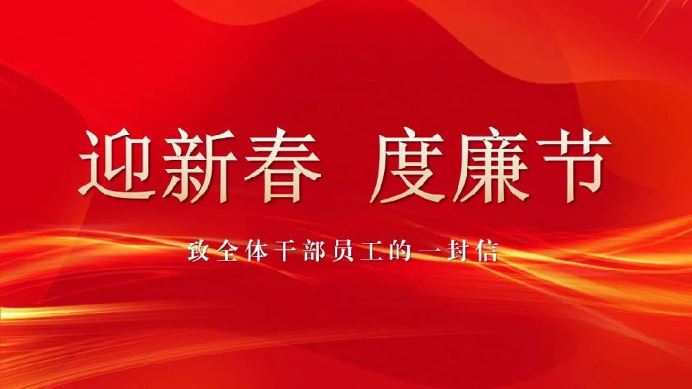 迎新春 度廉节 | 致全体干部员工的一封信