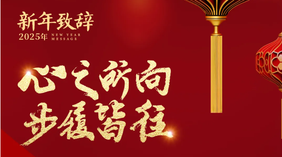 新年致辞 ｜ 心之所向 步履皆往