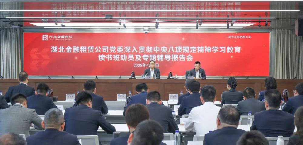 湖北金租举办深入贯彻中央八项规定精神学习教育读书班开班动员会