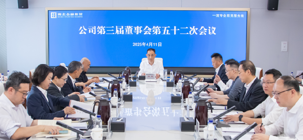 湖北金租召开2024年度股东会、第三届董事会第五十二次会议