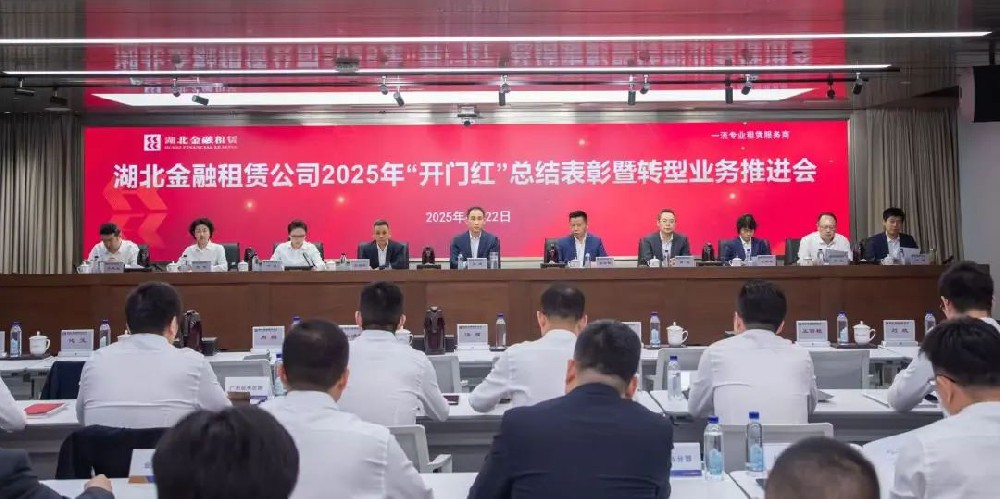 湖北金租召开“开门红”总结表彰暨转型业务推进会