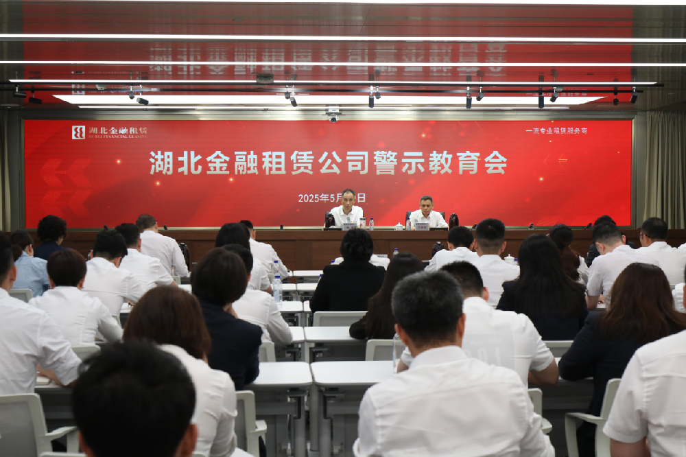 湖北金融租赁公司召开警示教育会