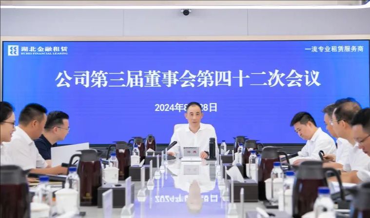 湖北金融租赁公司召开第三届董事会第四十二次会议